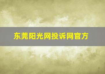 东莞阳光网投诉网官方