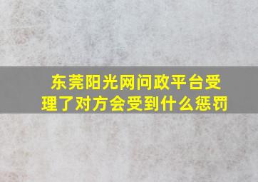 东莞阳光网问政平台受理了对方会受到什么惩罚