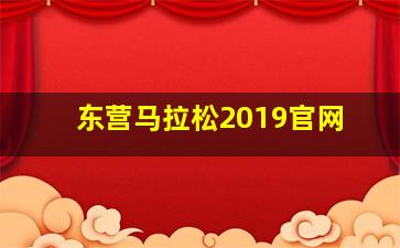 东营马拉松2019官网