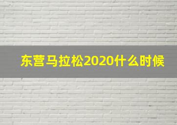 东营马拉松2020什么时候