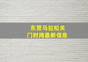 东营马拉松关门时间最新信息