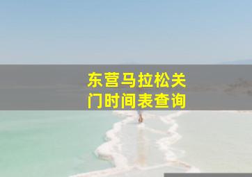 东营马拉松关门时间表查询