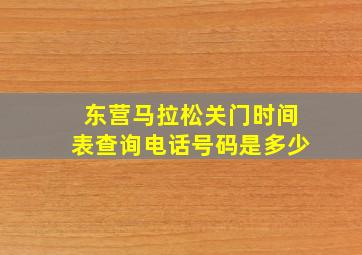 东营马拉松关门时间表查询电话号码是多少