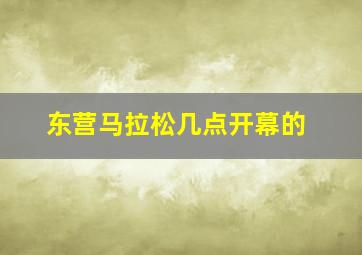 东营马拉松几点开幕的