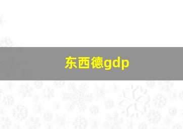 东西德gdp