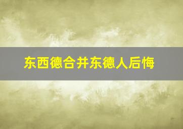 东西德合并东德人后悔