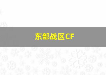 东部战区CF