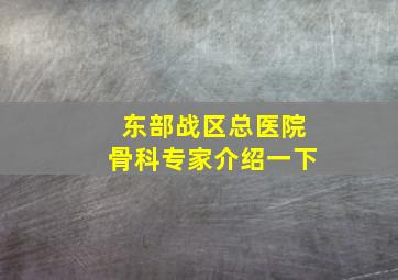 东部战区总医院骨科专家介绍一下