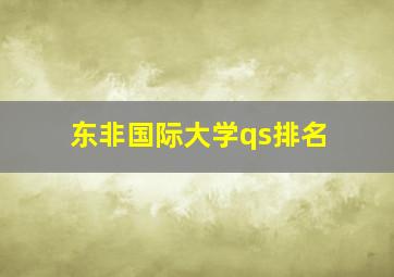 东非国际大学qs排名