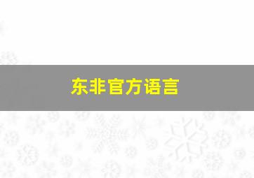 东非官方语言