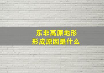 东非高原地形形成原因是什么