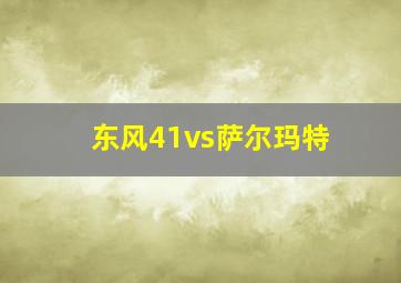 东风41vs萨尔玛特