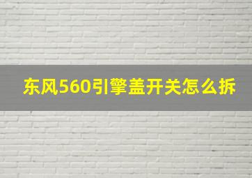 东风560引擎盖开关怎么拆