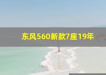 东风560新款7座19年