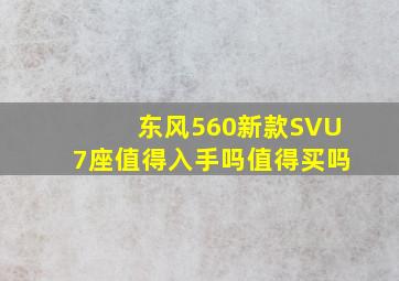 东风560新款SVU7座值得入手吗值得买吗