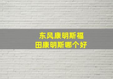 东风康明斯福田康明斯哪个好