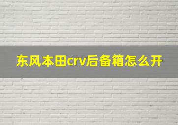 东风本田crv后备箱怎么开