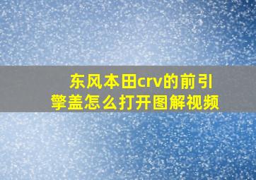 东风本田crv的前引擎盖怎么打开图解视频