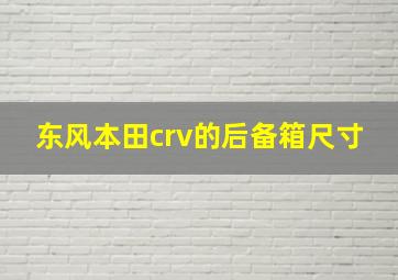 东风本田crv的后备箱尺寸