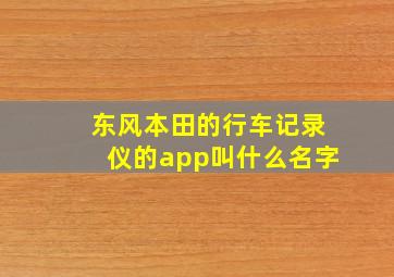 东风本田的行车记录仪的app叫什么名字