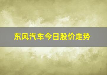 东风汽车今日股价走势