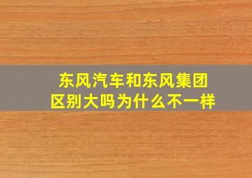 东风汽车和东风集团区别大吗为什么不一样