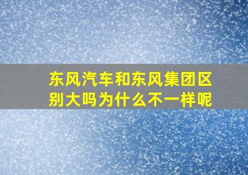 东风汽车和东风集团区别大吗为什么不一样呢