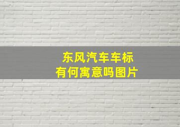 东风汽车车标有何寓意吗图片