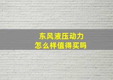 东风液压动力怎么样值得买吗