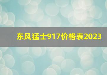 东风猛士917价格表2023