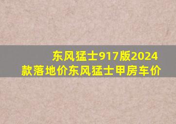 东风猛士917版2024款落地价东风猛士甲房车价