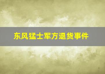 东风猛士军方退货事件