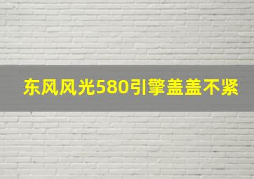 东风风光580引擎盖盖不紧