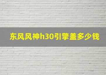 东风风神h30引擎盖多少钱