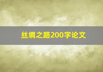 丝绸之路200字论文