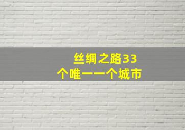 丝绸之路33个唯一一个城市