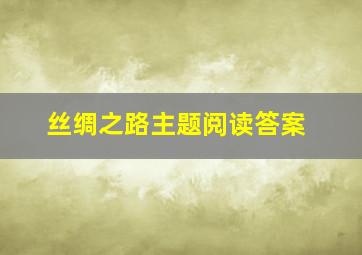 丝绸之路主题阅读答案