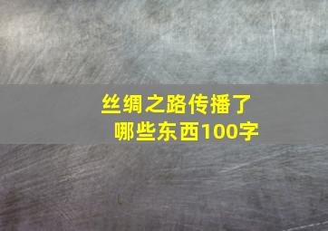 丝绸之路传播了哪些东西100字