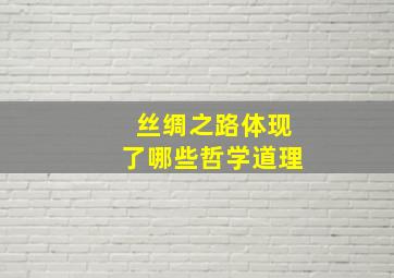 丝绸之路体现了哪些哲学道理