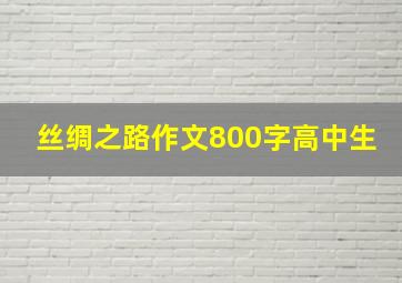 丝绸之路作文800字高中生