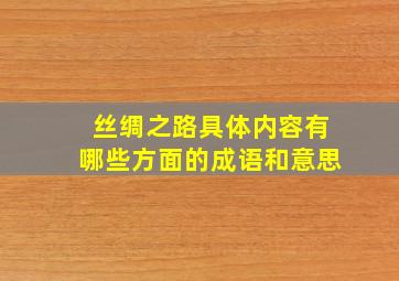 丝绸之路具体内容有哪些方面的成语和意思