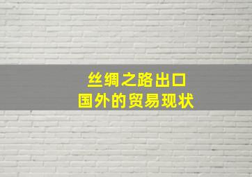 丝绸之路出口国外的贸易现状