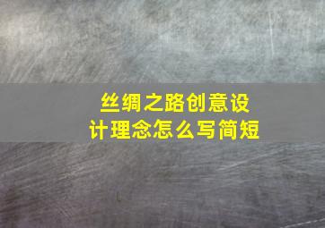 丝绸之路创意设计理念怎么写简短