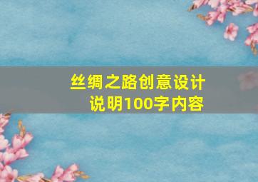 丝绸之路创意设计说明100字内容