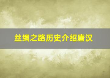 丝绸之路历史介绍唐汉