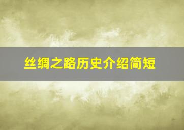 丝绸之路历史介绍简短