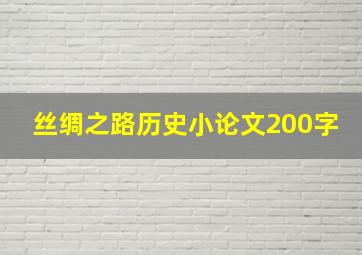 丝绸之路历史小论文200字