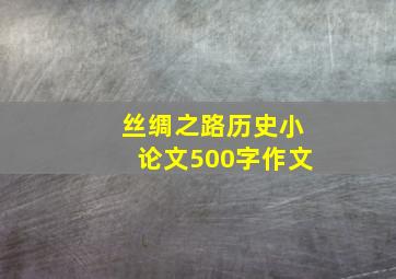 丝绸之路历史小论文500字作文