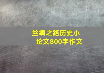 丝绸之路历史小论文800字作文