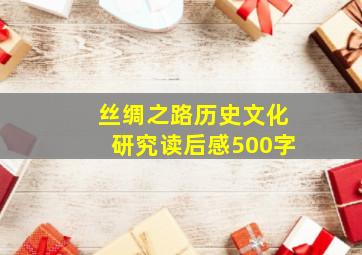 丝绸之路历史文化研究读后感500字